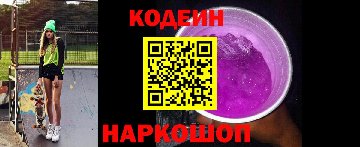 Аша  Кодеин Purple Drank  Вход с VPN  Кодеиновый сироп Lean напиток Lean (лин) 